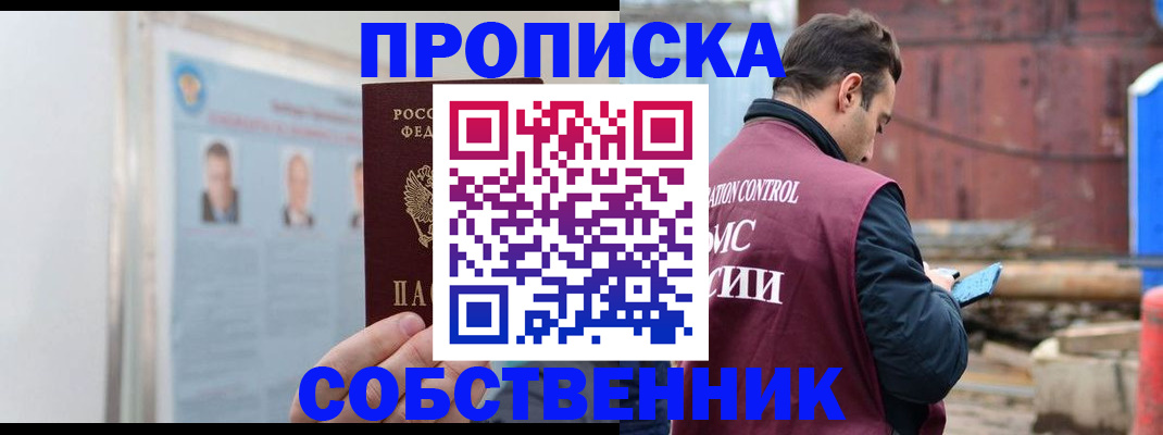прописка законно в Новоаннинском